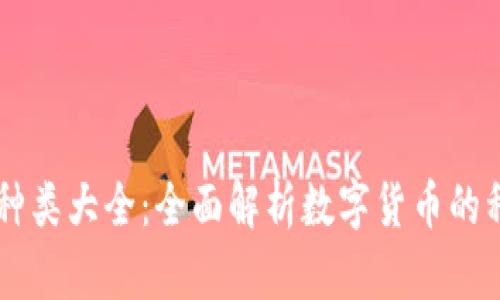 区块链币种类大全:全面解析数字货币的种类与应用