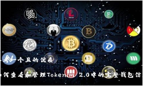 思考一个且的优质
如何查看和管理Tokenim 2.0中的完整钱包信息