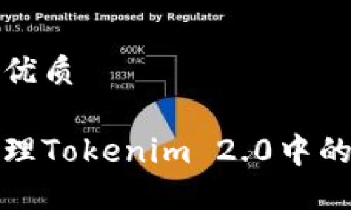 思考一个且的优质
如何查看和管理Tokenim 2.0中的完整钱包信息