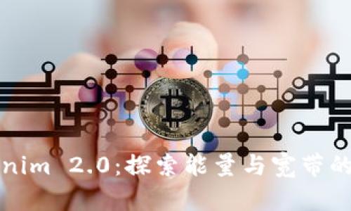 Tokenim 2.0:探索能量与宽带的未来
