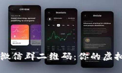 获取最新区块链微信群二维码:你的虚拟货币交流新平台