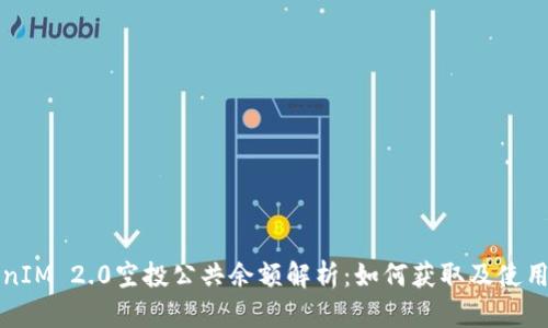 TokenIM 2.0空投公共余额解析:如何获取及使用指南
