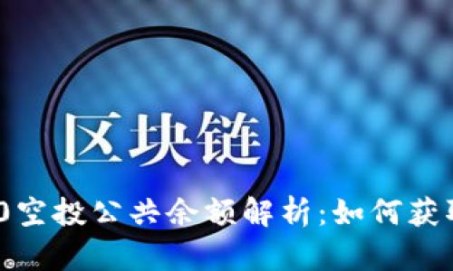 TokenIM 2.0空投公共余额解析:如何获取及使用指南