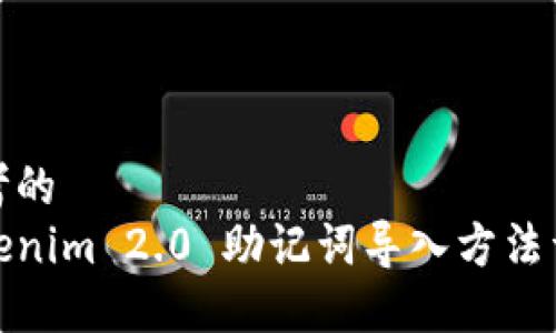 思考的
Tokenim 2.0 助记词导入方法详解