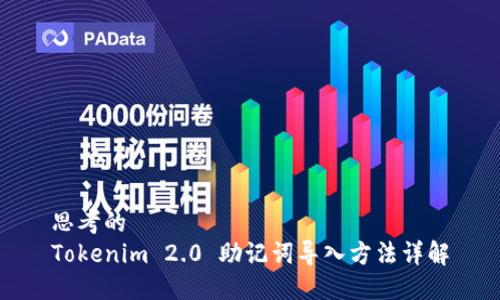 思考的
Tokenim 2.0 助记词导入方法详解