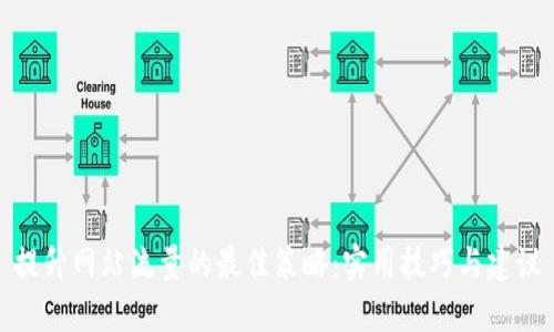 提升网站流量的最佳策略:实用技巧与建议