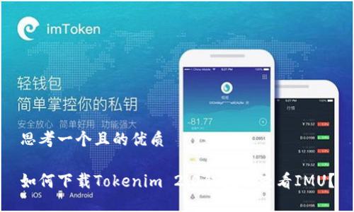 思考一个且的优质
如何下载Tokenim 2.0钱包并查看IMU?