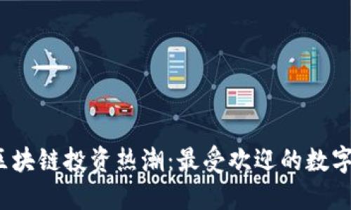 2023年区块链投资热潮:最受欢迎的数字货币推荐