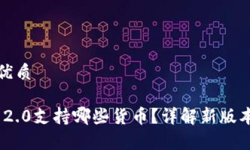 思考一个且的优质
codeTokenim 2.0支持哪些货币?详解新版本的货币兼容性