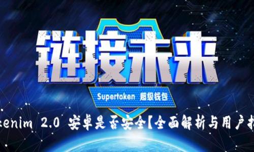 Tokenim 2.0 安卓是否安全?全面解析与用户指南