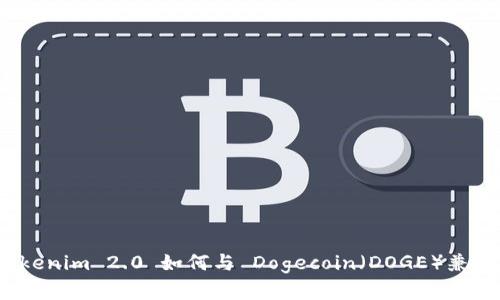 Tokenim 2.0 如何与 Dogecoin(DOGE)兼容?