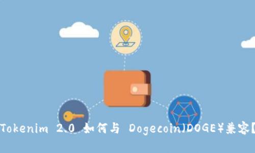 Tokenim 2.0 如何与 Dogecoin(DOGE)兼容?