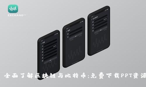 全面了解区块链与比特币:免费下载PPT资源