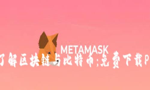 全面了解区块链与比特币:免费下载PPT资源