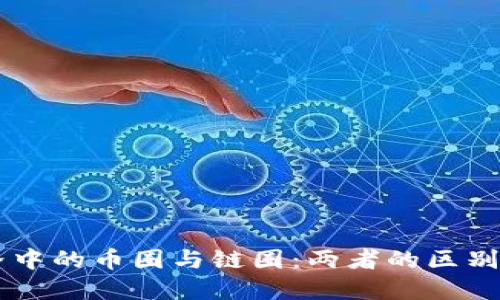 区块链世界中的币圈与链圈:两者的区别与发展潜力