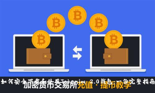 如何安全下载和使用Tokenim 2.0钱包:一份完整指南