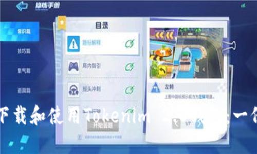 如何安全下载和使用Tokenim 2.0钱包:一份完整指南