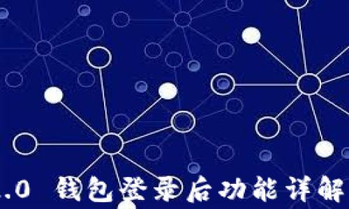 Tokenim 2.0 钱包登录后功能详解与常见问题