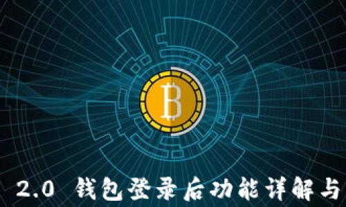 Tokenim 2.0 钱包登录后功能详解与常见问题