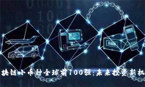 区块链小币种全球前100强:未来投资新机会