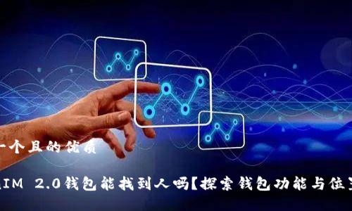 思考一个且的优质
TokenIM 2.0钱包能找到人吗?探索钱包功能与位置追踪
