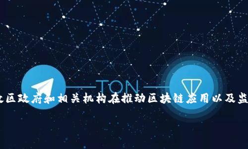 介绍
香港作为全球金融中心之一,近年来在区块链和数字货币领域的创新和发展引起了广泛关注。区块链技术不仅改变了金融行业,也逐渐渗透到其他多个领域。最近,香港特别行政区政府和相关机构在推动区块链应用以及监管框架方面做出了多项努力,为行业的发展提供了政策支持和法律保障。本文将围绕最新的香港区块链消息进行深入分析,同时提出一些可能的相关问题以引导进一步的讨论。
最新香港区块链动态与趋势分析