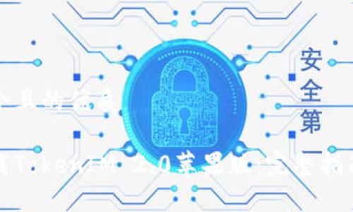 思考一个且的优质
如何下载TokenIM 2.0苹果版:完整指南与技巧