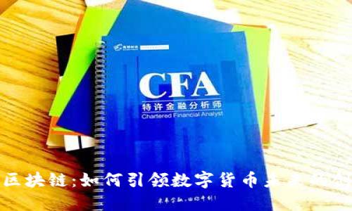 通宝币区块链:如何引领数字货币未来的创新潮流