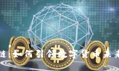 通宝币区块链:如何引领数字货币未来的创新潮流