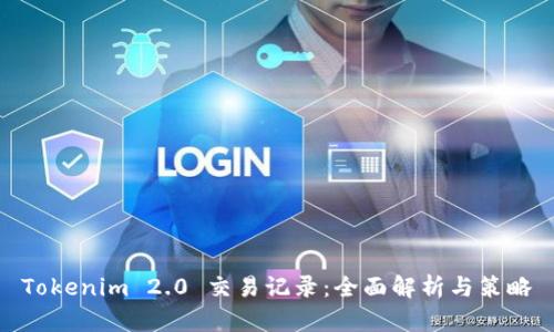 Tokenim 2.0 交易记录:全面解析与策略