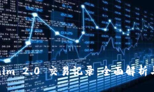 Tokenim 2.0 交易记录:全面解析与策略