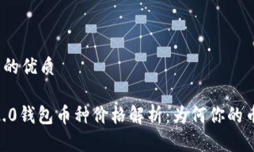 思考一个且的优质
Tokenim 2.0钱包币种价格解析:为何你的币没有价格?
