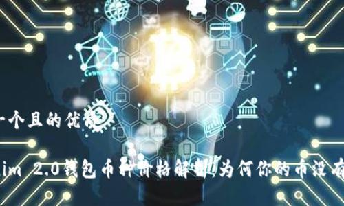 思考一个且的优质
Tokenim 2.0钱包币种价格解析:为何你的币没有价格?