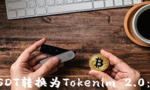 如何将USDT转换为Tokenim 2.0:完整指南