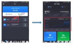 如何将USDT转换为Tokenim 2