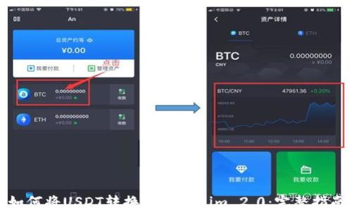 如何将USDT转换为Tokenim 2.0:完整指南