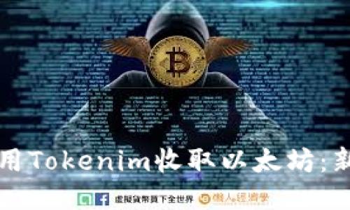 如何使用Tokenim收取以太坊:新手指南