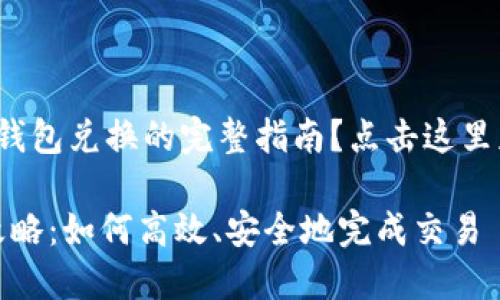 想要了解 Tokenim 2.0 钱包兑换的完整指南?点击这里获取最新信息和实用技巧!
Tokenim 2.0 钱包兑换攻略:如何高效、安全地完成交易