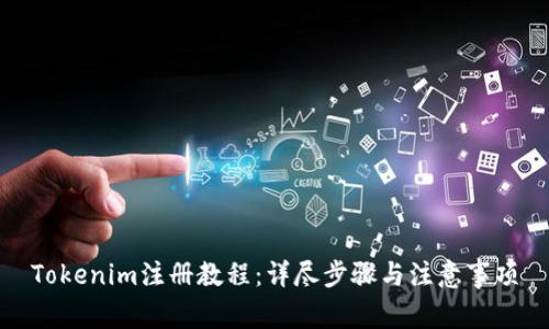 Tokenim注册教程:详尽步骤与注意事项