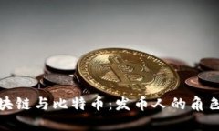 揭秘区块链与比特币：发
