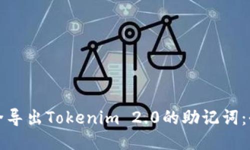如何安全导出Tokenim 2.0的助记词:全面指南