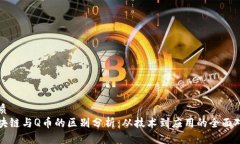 优质区块链与Q币的区别分