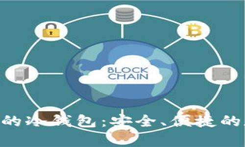 Tokenim官方出品的冷钱包:安全、便捷的数字资产存储方案