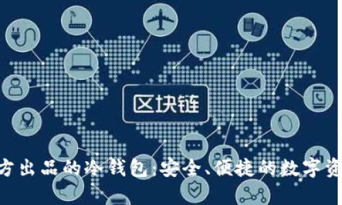 Tokenim官方出品的冷钱包:安全、便捷的数字资产存储方案