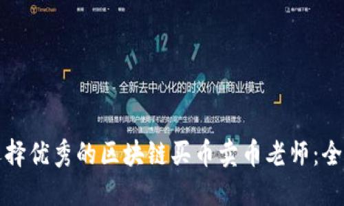 如何选择优秀的区块链买币卖币老师:全面指南