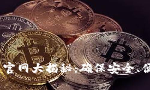 Tokenim 2.0钱包官网大揭秘:确保安全、便捷的数字资产管理