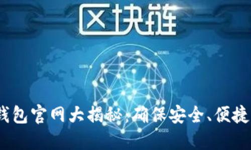 Tokenim 2.0钱包官网大揭秘:确保安全、便捷的数字资产管理