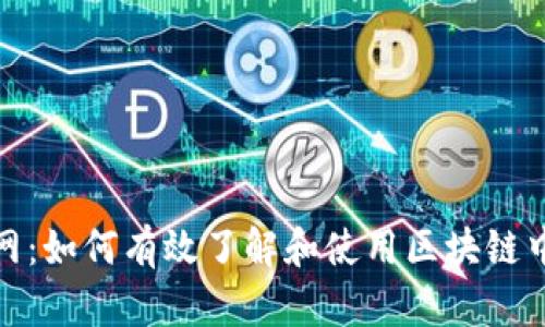 Token官网:如何有效了解和使用区块链中的Token