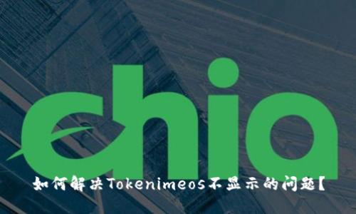 如何解决Tokenimeos不显示的问题?