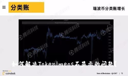 如何解决Tokenimeos不显示的问题?